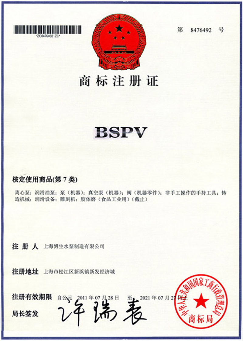 博生商標(biāo)證書-英文注冊商標(biāo)BSPV